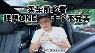 买车前来看看理想ONE的不完美