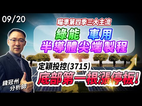 2024/09/20 瞄準第四季三大主流 綠能、車用、半導體尖端製程  定穎投控(3715)底部第一根漲停板!  錢冠州分析師