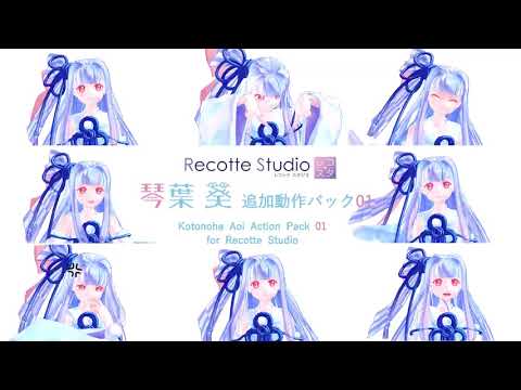 琴葉 葵 追加動作パック 01