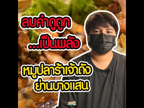 หมูปลาร้า เจ้าดังน่านบางแสน