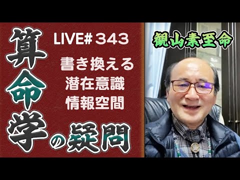 343回目ライブ配信　潜在意識、情報空間を書き換えて開運！