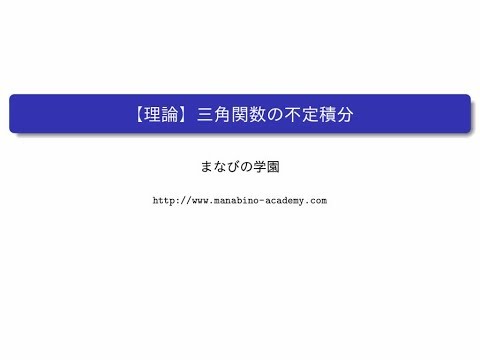 【理論】三角関数の不定積分