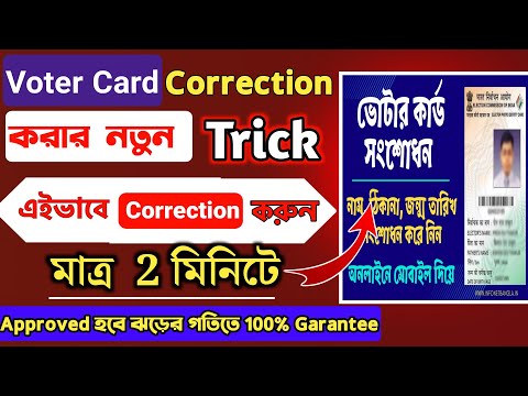 How to correction voter id card online | voter id card correction online