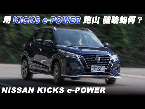 山路也沒問題！用 KICKS e-POWER 來跑山，體驗如何？