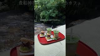 貴船神社近くの川床カフェ☕️🍃#奥貴船兵衛