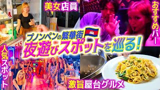 【カンボジア】プノンペンの夜を飲み歩き！人気繁華街から屋台飯まで大調査！