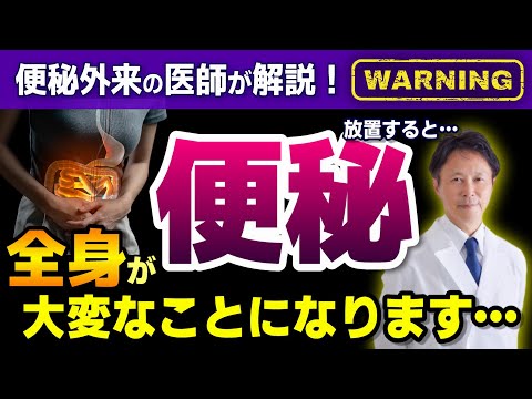 【知らないと危険】便秘を放置すると身体全身が大変なことになります…日本初の便秘外来を開設した医師・小林弘幸が徹底解説！