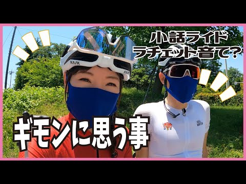 ギモンに思っていること（小話ライド）【ロードバイク女子】