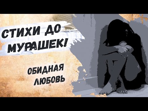 До слёз, жизненный стих... Эдуард Асадов "Обидная любовь" Стихи о любви