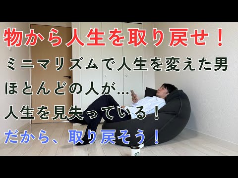 【悲報】ほとんどの人が自分の人生を見失っている！物を減らす事で人生を取り戻したミニマリストが理想人生の取り戻し方を解説！