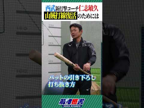 仁志敏久 小柄でも飛ばせる打撃術 #shorts