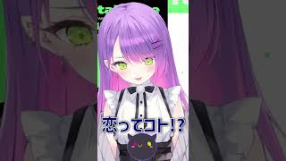 「悔しがる姿にドキドキする」←トワ様「や～だ～」　#shorts