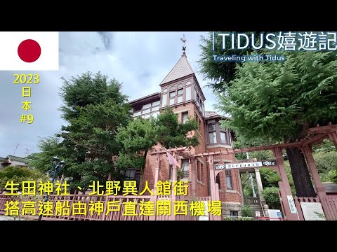 【2023日本 Part 9】生田神社、北野異人館街 搭高速船由神戶直達關西機場