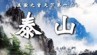 中國奇觀，泰山那麼矮，為啥是五嶽之首，中國第一山？【樂樂視界】