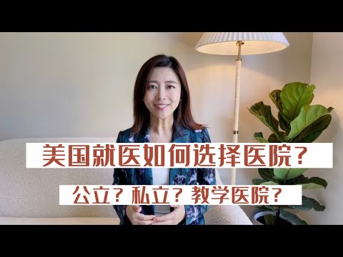 在美国就医，如何选择医院？中美看病大不同