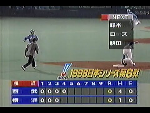 1998年10月26日 日本シリーズ 横浜ベイスターズvs西武ライオンズ第6戦 4回表【川村を救うローズの美技】