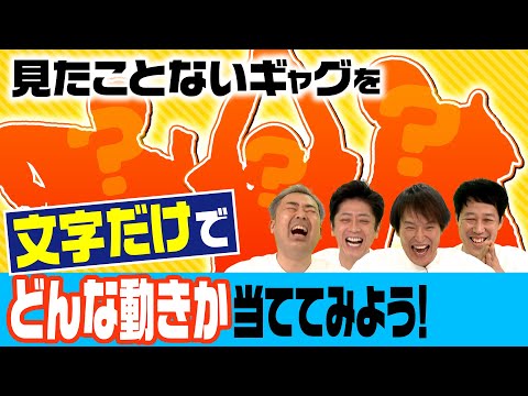 【新企画】見たことないギャグを文字だけで当ててみよう！