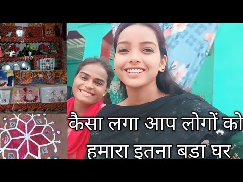 कैसा लगा आप लोगों को हमारा इतना बड़ा घर#@AnjaliKumari-c vlog