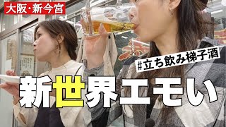 【3軒はしご酒】新世界で超人気！の八重勝のどて焼きは控えめに言って最高