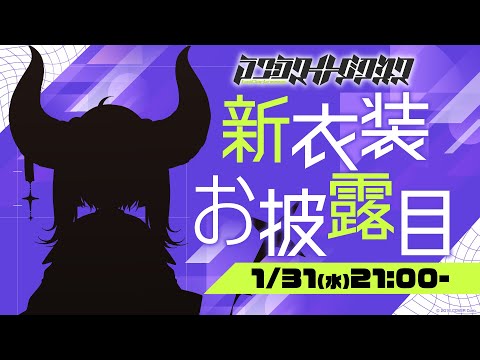 【新衣装】お待たせしました、ラプラス・ダークネス/ホロライブ #ラプ様新衣装【お披露目】