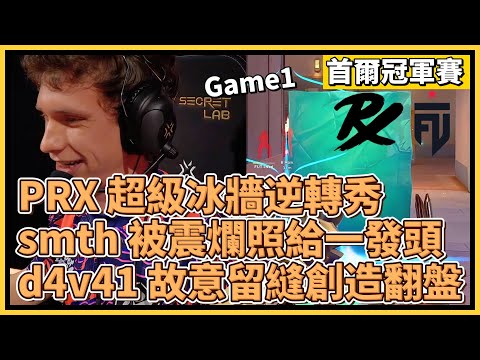 PRX 超級冰牆逆轉秀！smth 被震爛照給一發頭！d4v41 故意留縫創造翻盤機會！｜特戰英豪｜特戰比賽｜2024 VCT 首爾冠軍賽｜PRX vs FUT M1 日落之城