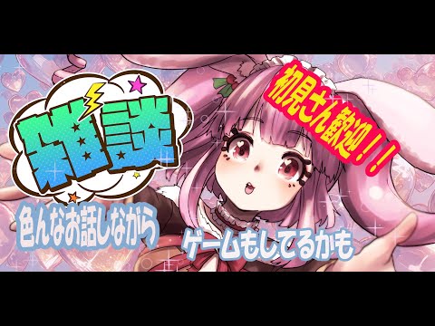 【雑談/予定決め】ゲームしながらお話するぞ！！【Vtuber/雪乃うさぎ】