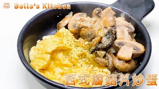 【Western Style Scrambled Eggs with Mushrooms】Light Cuisine