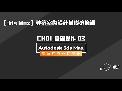 【3ds Max】建築室內設計基礎必修課｜CH01 基礎操作 03 視埠描影與描影器｜知知｜課程預覽