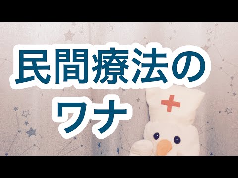 【危険】民間療法、代替療法、ナチュラルキラー細胞などについて