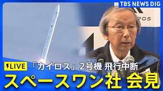 【ノーカット】民間ロケット「カイロス」2号機が飛行中断　スペースワン社が記者会見（12月18日午後2時30分～） | TBS NEWS DIG