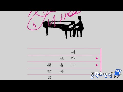 [팟캐스트 문학소년단] 궈창성 『피아노 조율사』 (책 오디오 리뷰)