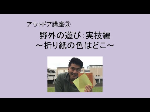 野外の遊び実技編②