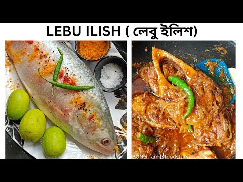 Lebu Ilish Rosha | বাঙালি লেবু ইলিশ রেসিপি | Bengali style LEBU ILISH recipe | Lemon Hilsha fish