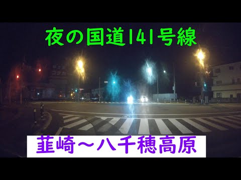 夜の国道141号線　韮崎～八千穂高原　清里ライン