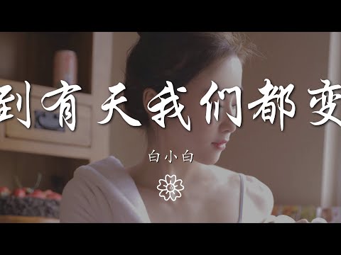 白小白 - 直到有天我們都變老『直到有天我們都變老』【動態歌詞Lyrics】