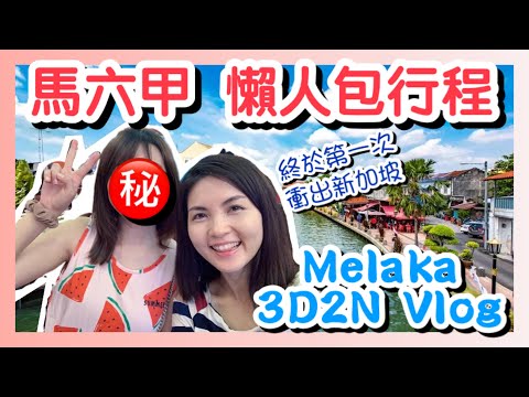 【馬六甲 Vlog 1】3天2夜 懶人包行程｜Best Things to Do in Melaka, Malaysia丨Drive from Singapore｜Travel Vlog