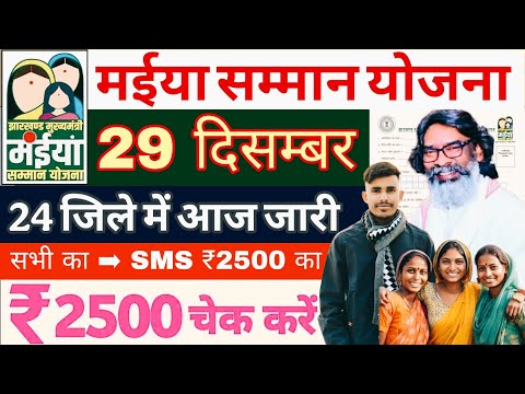 29 दिसंबर- 24 जिलों का पैसा आज जारी | Jharkhand Maiya Yojna Big update | Maiya Yojana Paisa kab jari