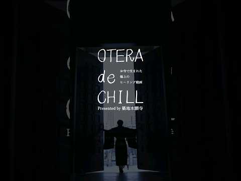 お寺で生まれた極上のヒーリング動画【OTERA de CHILL】#chill #お寺 #α波