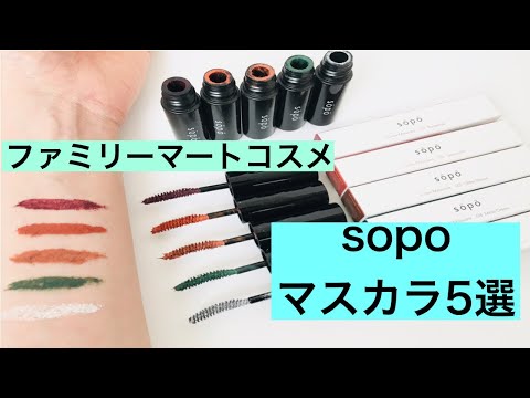 【プチプラマスカラ】ファミマsopoマスカラ／全5色を徹底レビュー／オススメのプチプラコスメ