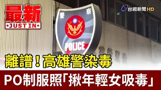 離譜！高雄警染毒 PO制服照「揪年輕女吸毒」【最新快訊】