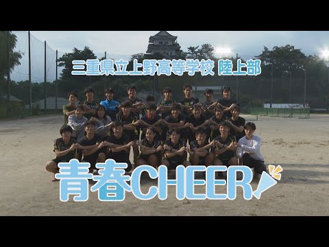 【青春CHEER】三重県立上野高校　陸上部