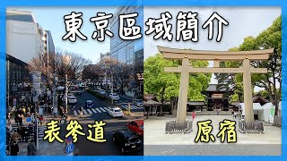 東京區域簡介【原宿＆表參道】｜明治神宮、竹下通、表參道精品｜東京自由行