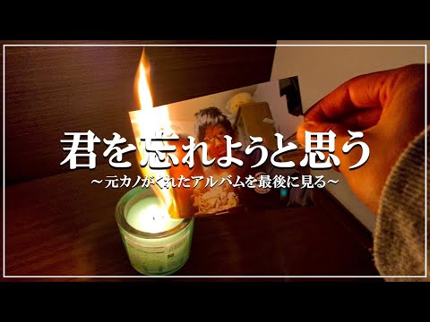 元カノが記念日にくれたアルバムを７年ぶりに開いてみた