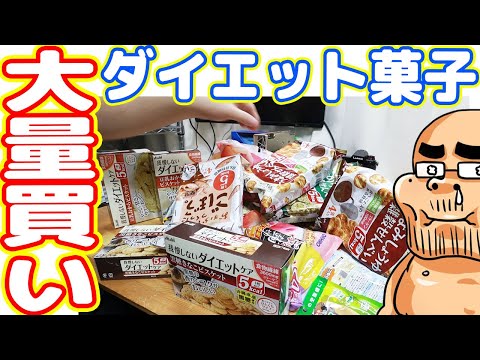 Amazonでダイエットお菓子を爆買いしてみた結果…【続ダイエット#05】