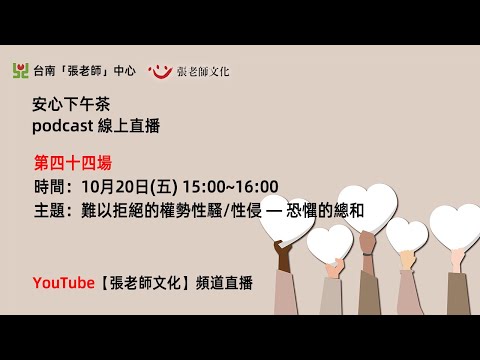 安心下午茶－多元文化教育Podcast：難以拒絕的權勢性騷/性侵―恐懼的總和(feat.鄭珮嘉心理師)