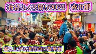 池袋ふくろ祭り2024⑦  夜の部　盛り上がる池袋西口繁華街　Ikebukuro FUKURO Festival  2024.9.29