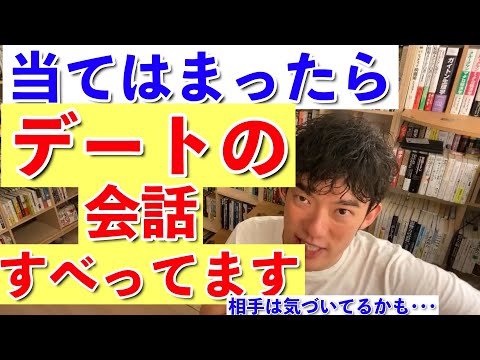 【DaiGo】デートの会話ですべる人の2つの特徴