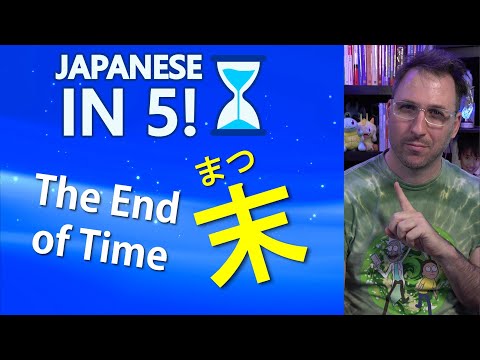 Japanese Grammar Lesson - The End of Time 末