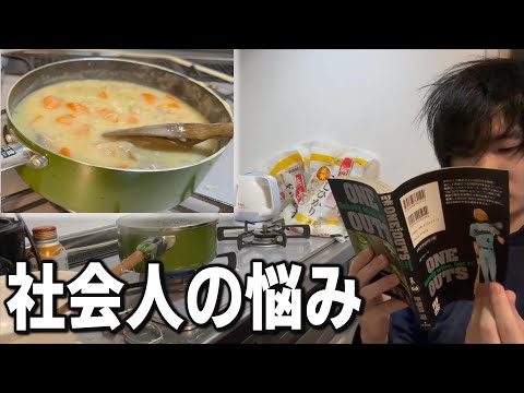 社会人は悩みがたくさんあるよね・・寒い季節に最高なクリームシチューを作って忘れます