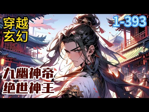 1-393《九幽神帝》绝世神王，横扫九天十地，独断万古，寰宇无双，却在成就神皇时，惨遭红颜背刺而死！ 万年后，他重生在北云神殿，神殿神子#穿越#推荐小说#漫画